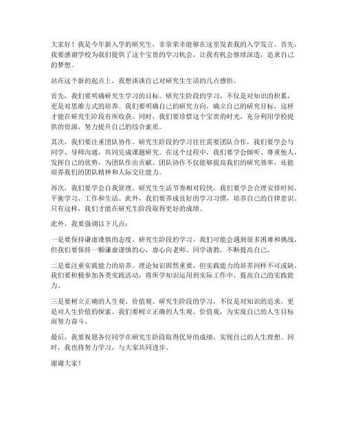 研究生新生入学发言稿范文
