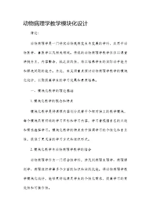 动物病理学教学模块化设计