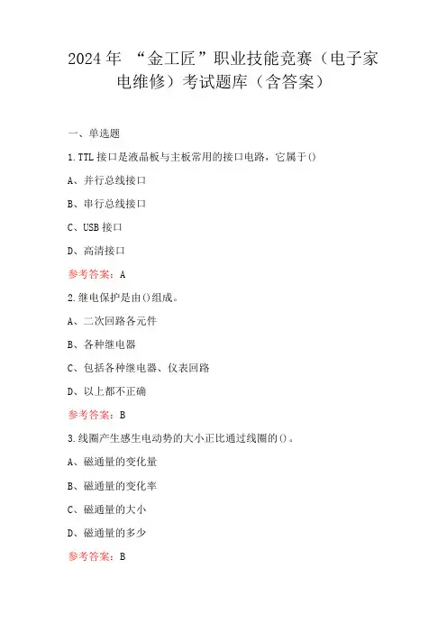 2024年 “金工匠”职业技能竞赛(电子家电维修)考试题库(含答案)