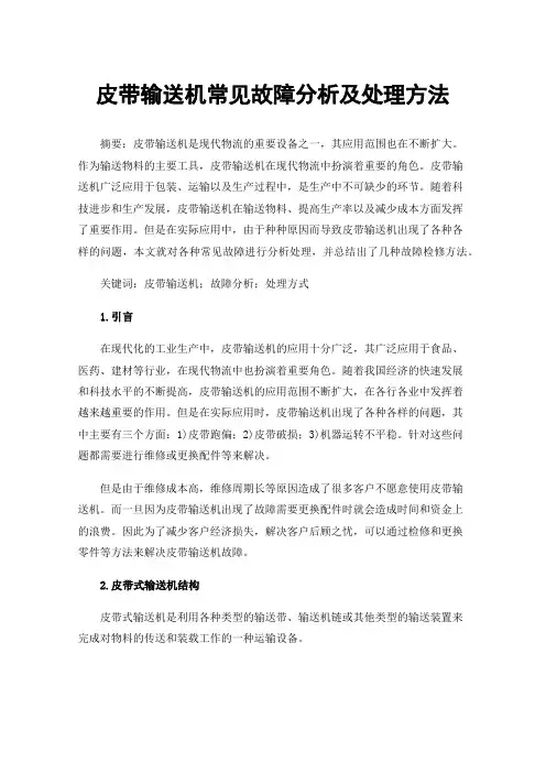 皮带输送机常见故障分析及处理方法