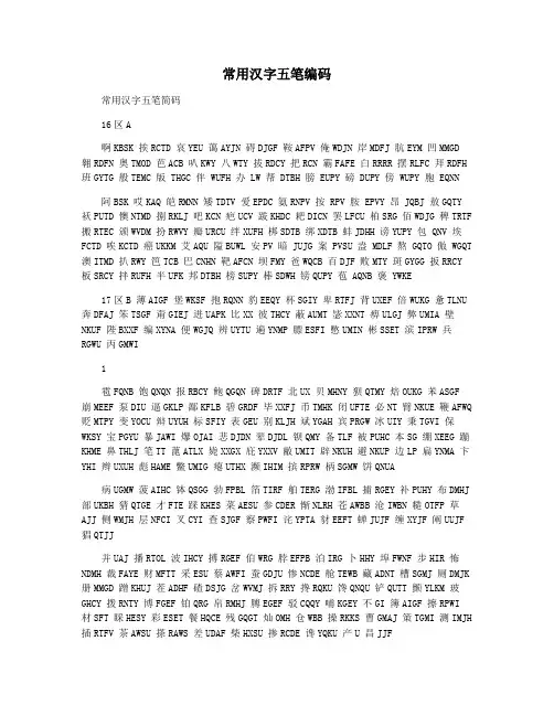 常用汉字五笔编码