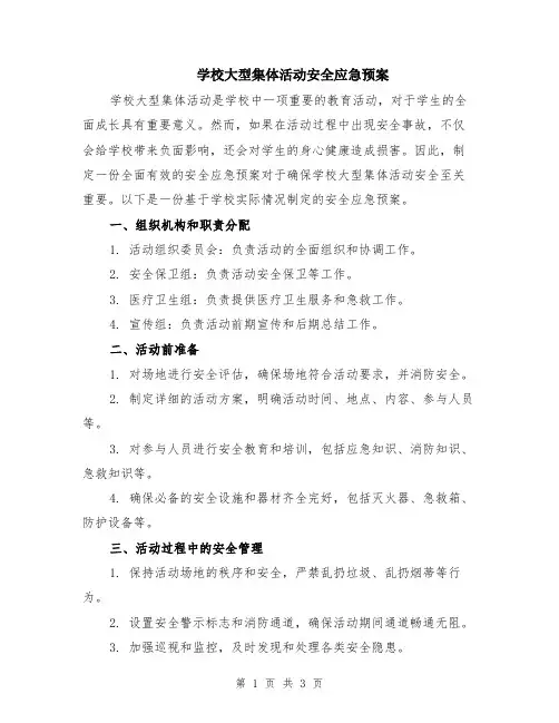 学校大型集体活动安全应急预案