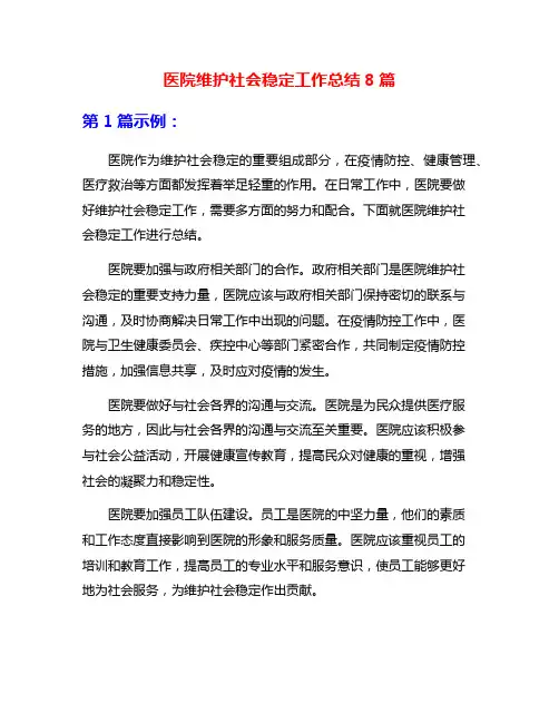 医院维护社会稳定工作总结8篇