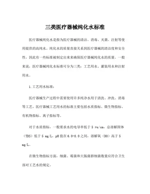 三类医疗器械纯化水标准