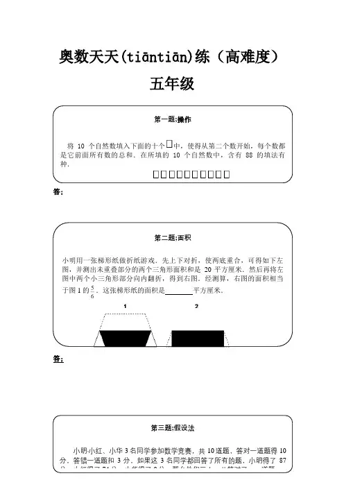 奥数天天练(高难度)五年级