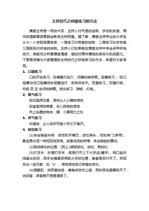 主持技巧之呼吸练习的方法