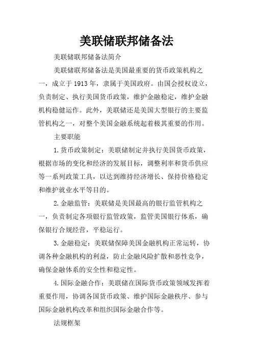 美联储联邦储备法