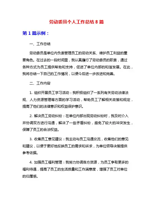 劳动委员个人工作总结8篇