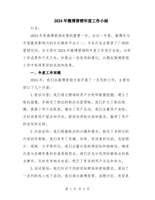 2024年微博营销年度工作小结