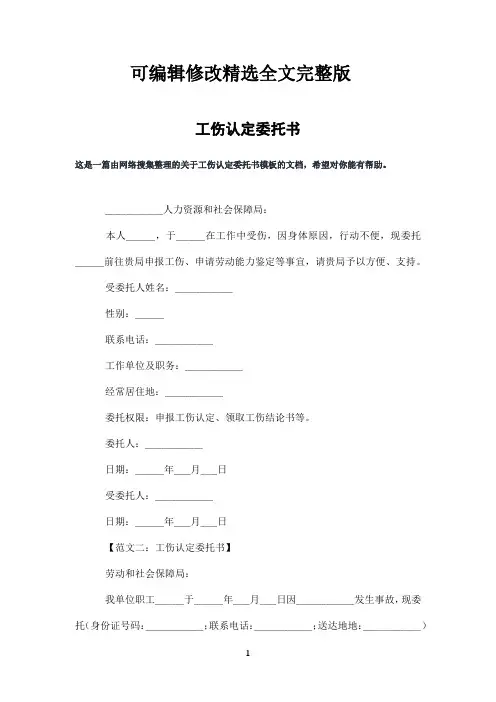 工伤认定委托书精选全文