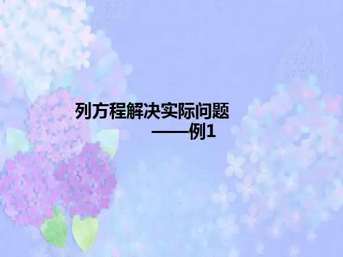 实际问题与方程例1