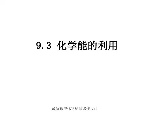 最新粤教版初中化学九年级下册《9.3 化学能的利用》PPT课件 (5)