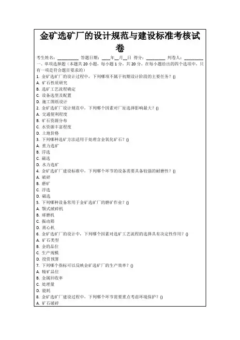 金矿选矿厂的设计规范与建设标准考核试卷