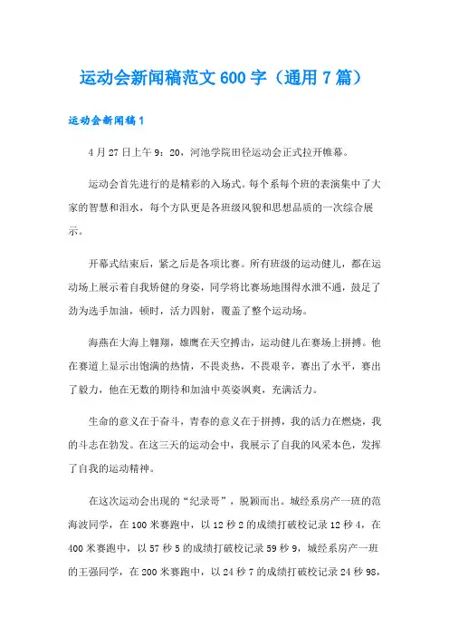 运动会新闻稿范文600字(通用7篇)