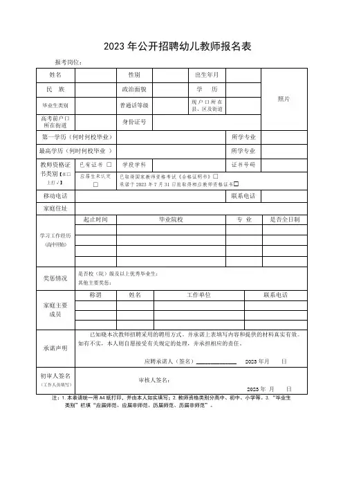 公开招聘幼儿教师报名表