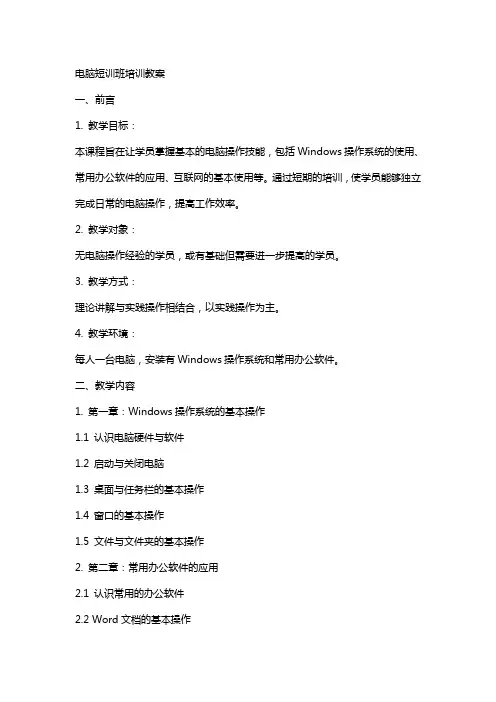 电脑短训班培训教案
