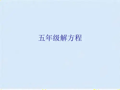五年级解方程(共10张PPT)