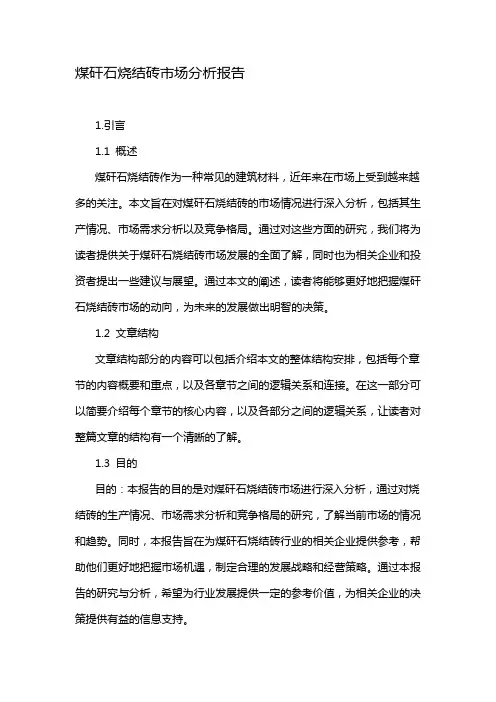 煤矸石烧结砖市场分析报告