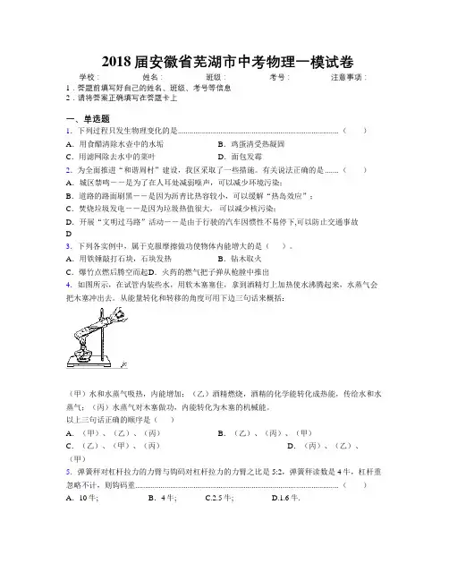 最新2018届安徽省芜湖市中考物理一模试卷及解析
