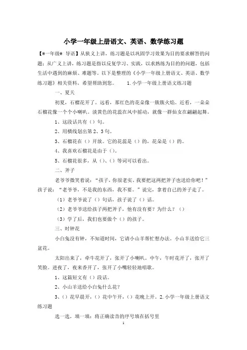 小学一年级上册语文、英语、数学练习题