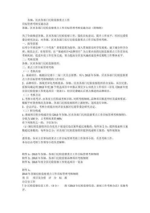 各镇、区直各部门纪检监察重点工作目标管理考核实施办法(附细则)