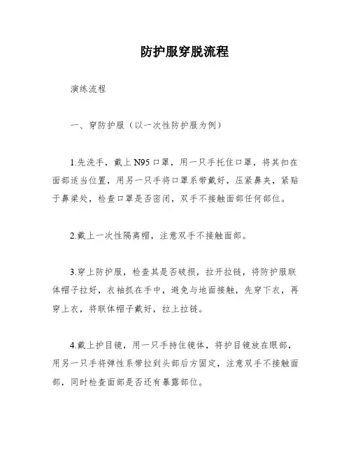 防护服穿脱流程