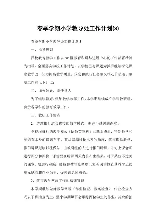 春季学期小学教导处工作计划(3)
