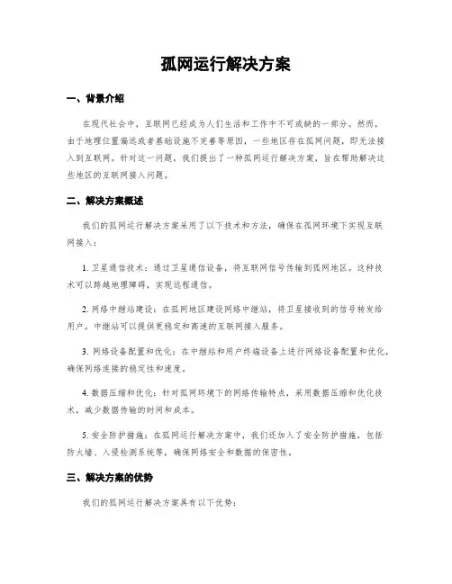 孤网运行解决方案