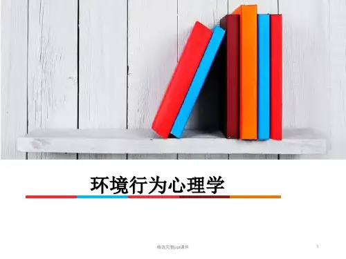 第五章 个人空间、私密性、领域性