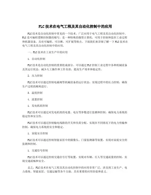 PLC技术在电气工程及其自动化控制中的应用