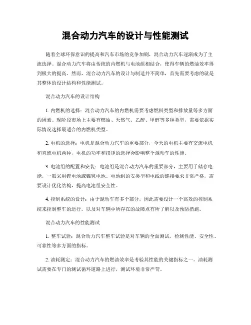 混合动力汽车的设计与性能测试