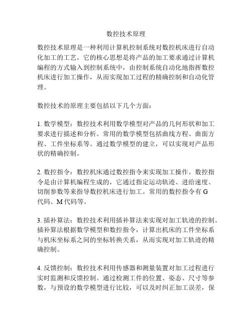 数控技术原理