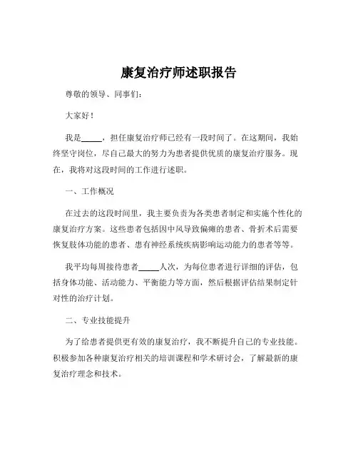 康复治疗师述职报告