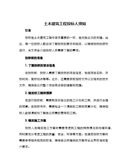 土木建筑工程投标人须知