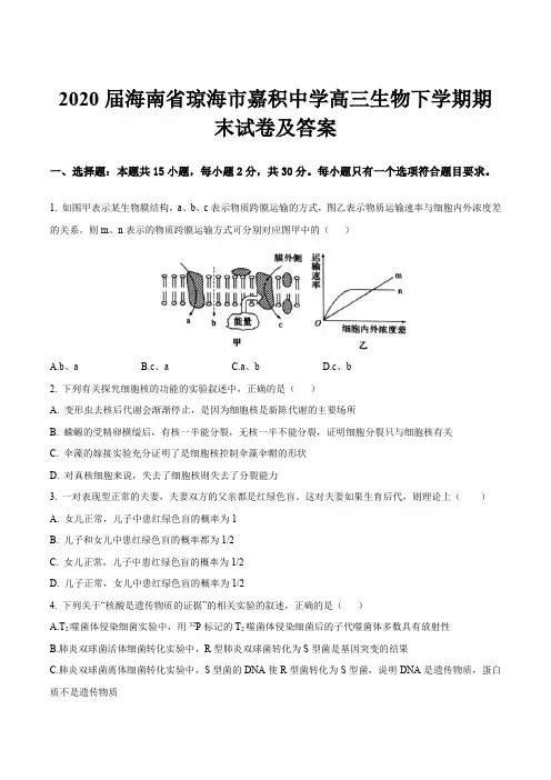 2020届海南省琼海市嘉积中学高三生物下学期期末试卷及答案