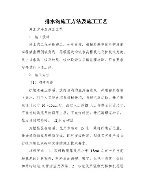 排水沟施工方法及施工工艺
