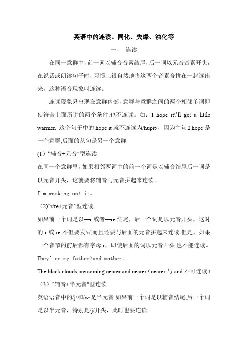 英语中的连读、失爆、、同化、浊化等