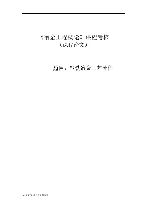 钢铁冶金工艺流程论文
