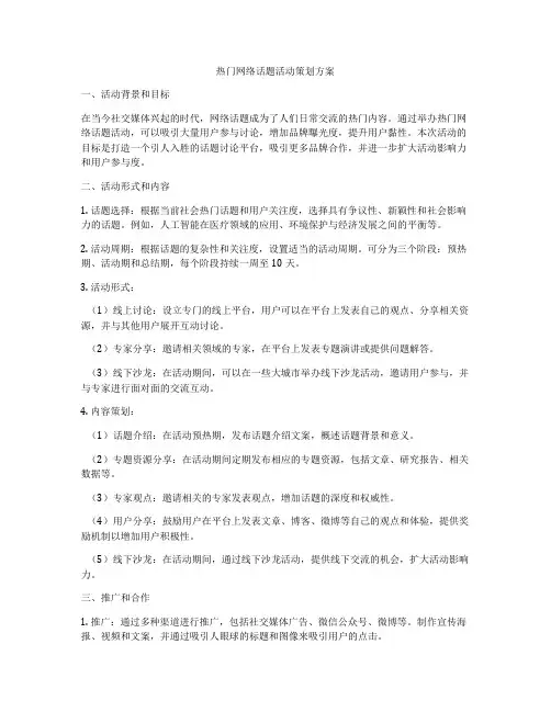 热门网络话题活动策划方案