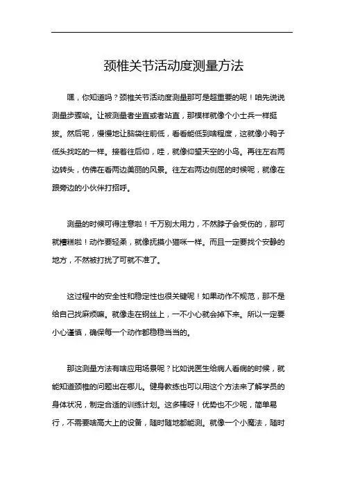 颈椎关节活动度测量方法