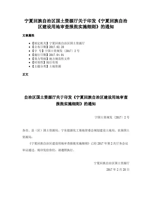 宁夏回族自治区国土资源厅关于印发《宁夏回族自治区建设用地审查报批实施细则》的通知