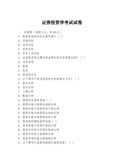 证券投资学考试试卷