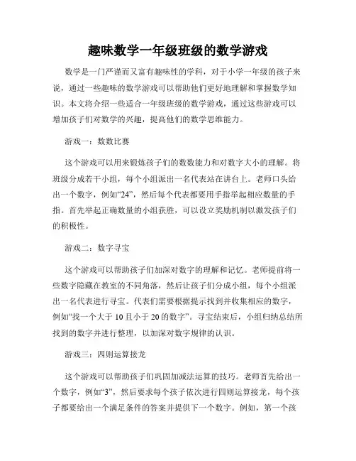 趣味数学一年级班级的数学游戏