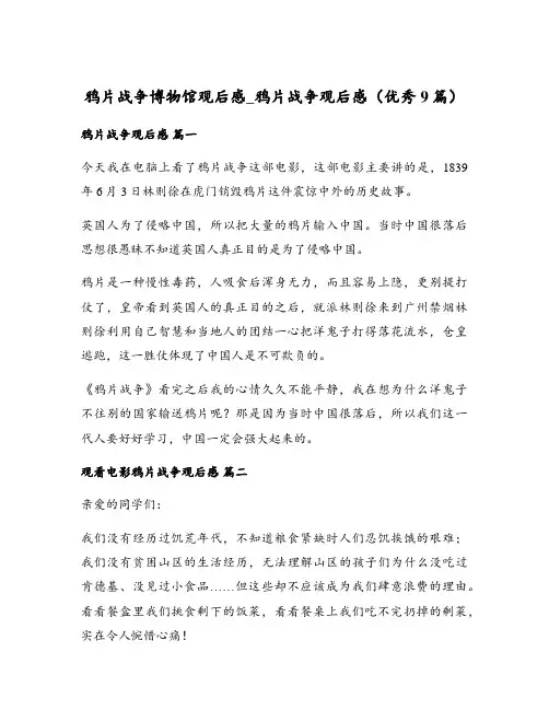 鸦片战争博物馆观后感_鸦片战争观后感(优秀9篇)