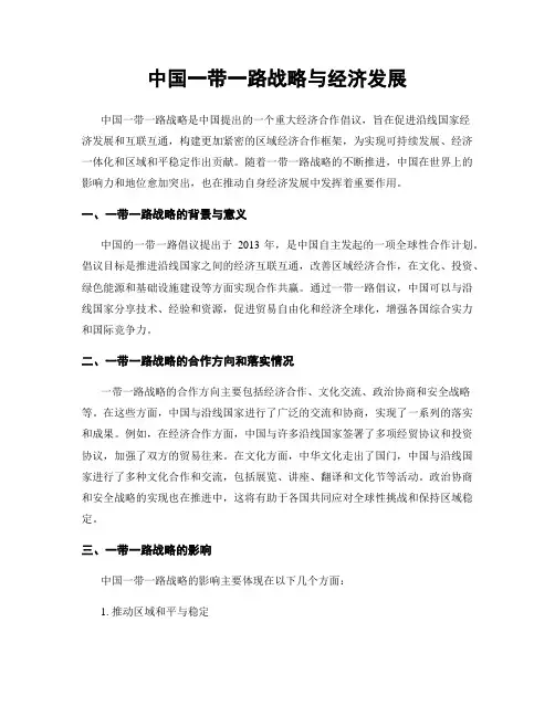 中国一带一路战略与经济发展
