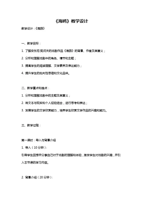 《海鸥》教学设计