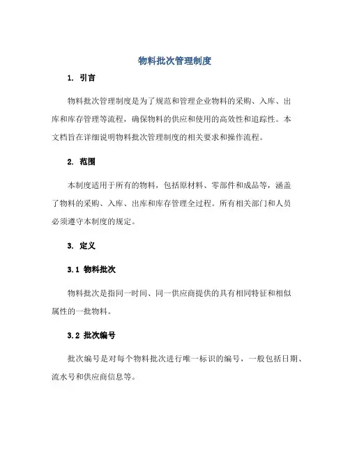 物料批次管理制度正规范本(通用版)