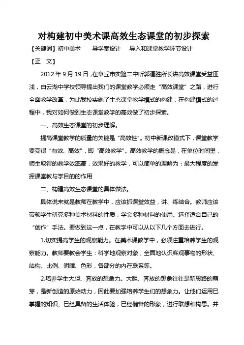 生态课堂论文范文