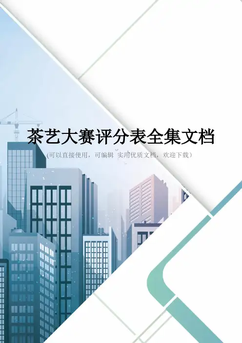 茶艺大赛评分表全集文档