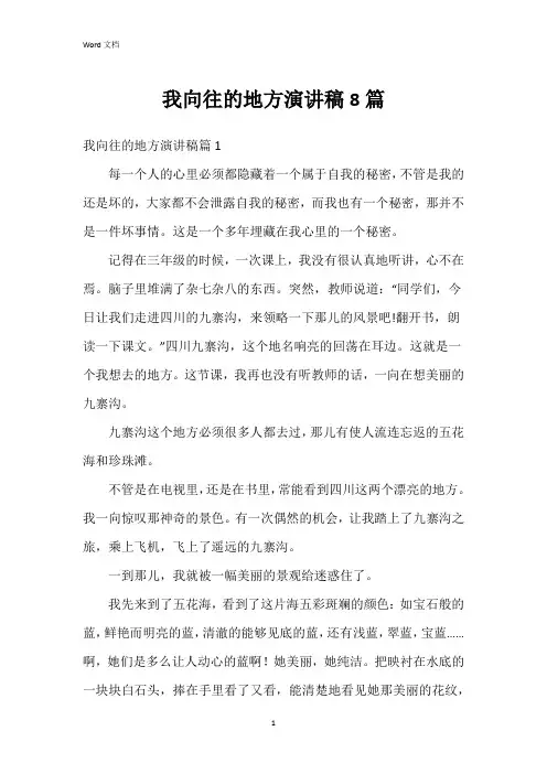 我向往的地方演讲稿8篇